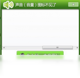 声音图标修复工具 安卓版 使用教程