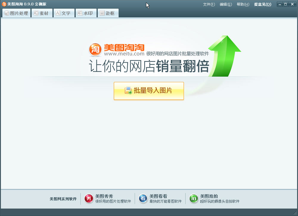 美图淘淘2026 电商图片助手 美图淘淘2026 电商图片助手