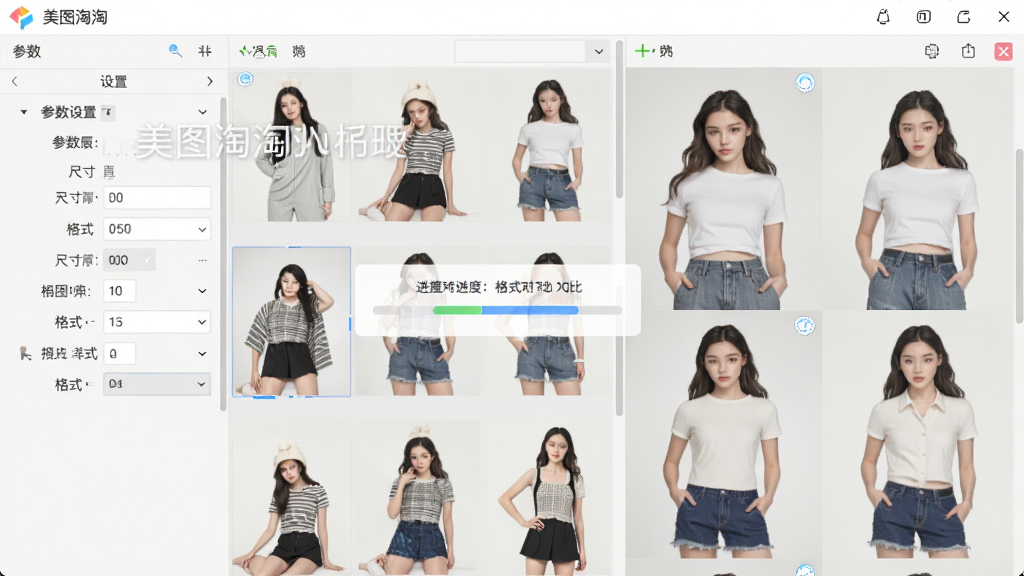 软件批量编辑面板截图,画面中“美图淘淘”正在处理多张商品图,左侧是参数设置区,右侧是处理前后对比预览,中间有进度提示,风格清新浅色,细节包括水印文字、尺寸输入框、格式下拉菜单,画质高清,干净,无多余元素