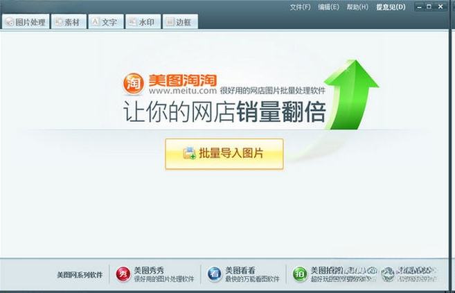 美图淘淘2026 电商图片助手 美图淘淘2026 电商图片助手