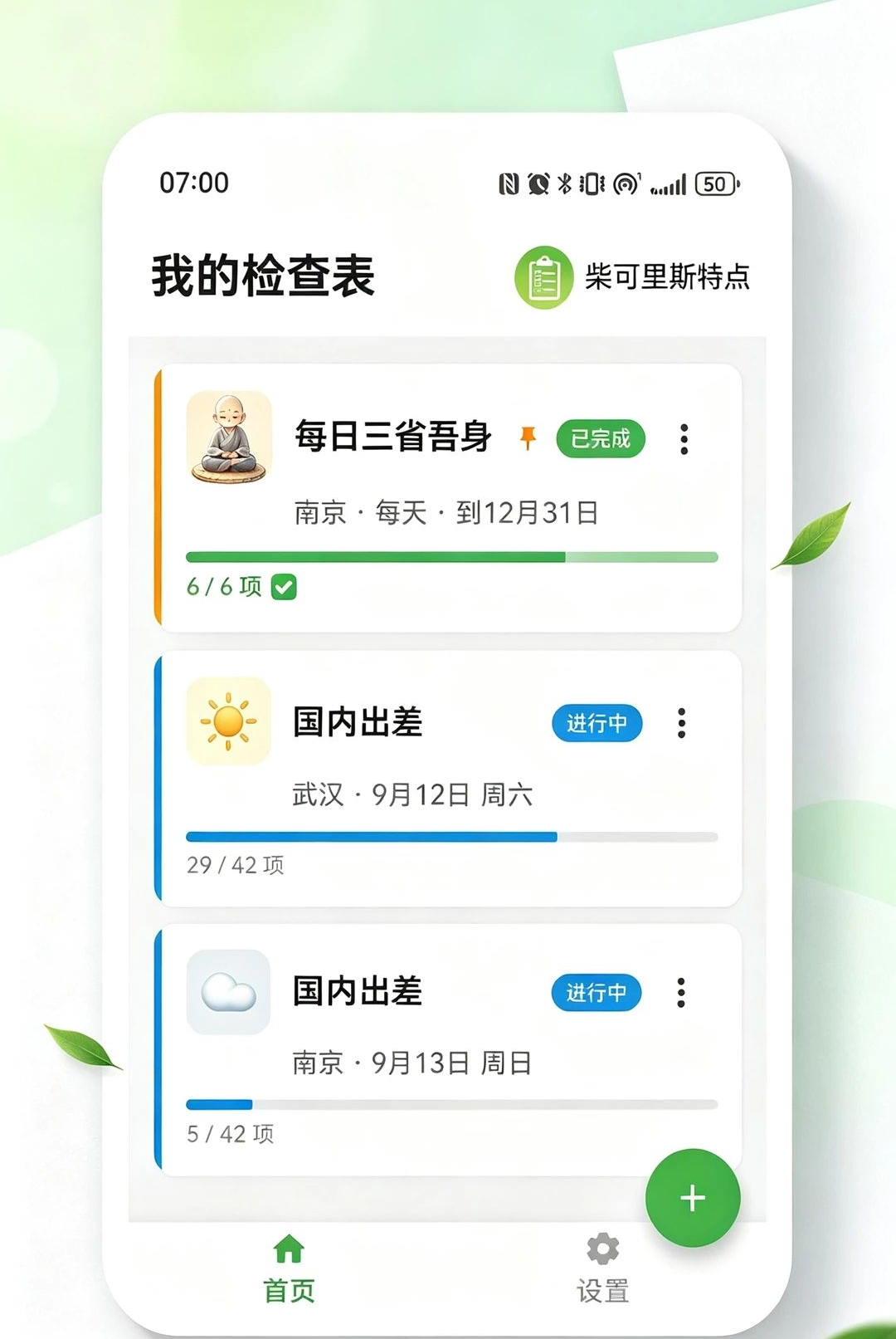 柴可里斯特Checklist1.0.2 清单管理助手
