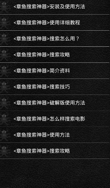 章鱼搜索{package_version_name} 资源搜索工具 章鱼搜索{package_version_name} 资源搜索工具