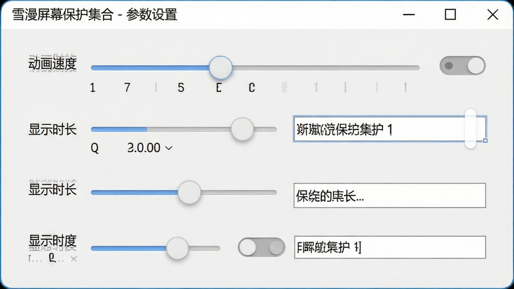 一张屏幕保护程序设置面板的示意图,画面主体是一个设置窗口,里面有滑块、开关按钮和文本输入框等控件,窗口标题栏显示“雪漫屏幕保护集合 - 参数设置”。布局采用纵向排列的设置项列表。排版清晰直观。风格为清爽的浅色系UI设计。细节上,滑块旁边标注着“动画速度”“显示时长”等文字,文本框中有一行示例文字。画质高清,干净,无多余元素