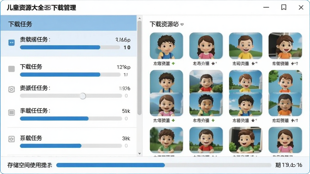 儿童资源大全下载管理界面,画面左侧是下载任务列表显示进度条,右侧是已下载资源的缩略图网格,界面底部有存储空间使用情况提示条,整体风格简洁实用,色调以蓝白为主,画质干净清晰。