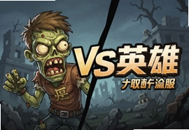 僵尸VS英雄国服中文版下载安装攻略