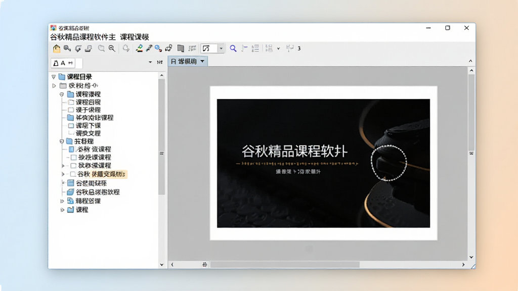 一张展示谷秋精品课程软件主界面的图片,画面中央是软件操作窗口,左侧为课程目录树,右侧为课件编辑区域,窗口上方有菜单栏和工具栏,整体布局清晰,风格简洁专业,背景为浅色渐变,画质干净清晰,无多余元素