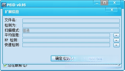 PEIDPEiD查壳工具0.95 查壳工具 PEIDPEiD查壳工具0.95 查壳工具