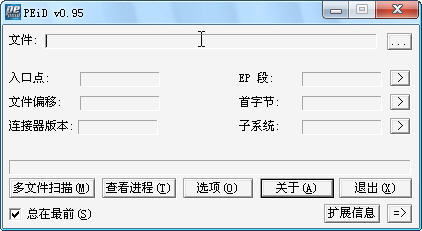 PEIDPEiD查壳工具0.95 查壳工具 PEIDPEiD查壳工具0.95 查壳工具