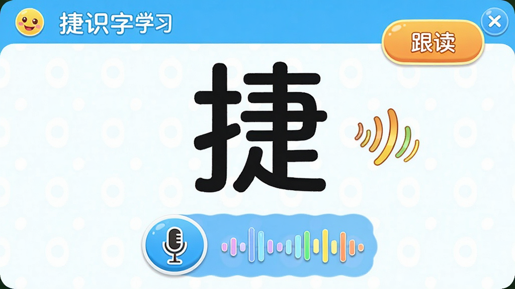 主体是双捷儿童识字软件跟读练习界面,布局为居中大汉字配下方麦克风按钮和声波条,排版简洁,风格明亮活泼,细节包括“跟读”按钮和卡通声波动画,画质高清,无多余元素