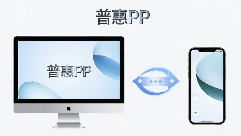 普惠PP多端同步功能展示图,画面中显示软件名称
