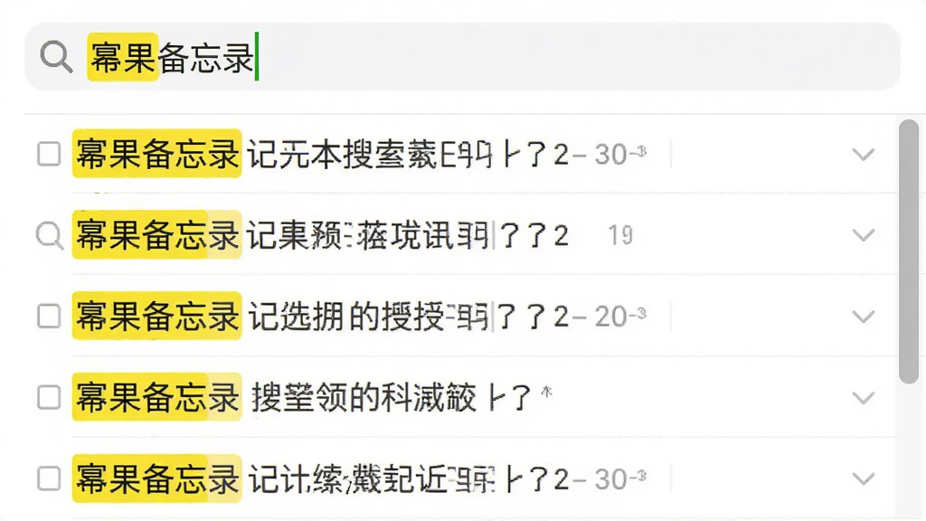 幂果备忘录记事本搜索功能界面截图,顶部搜索框内输入了关键词,下方列表中显示匹配的记事条目,关键词以黄色高亮显示,界面右侧有滚动条,整体布局清晰,白色背景,画质干净