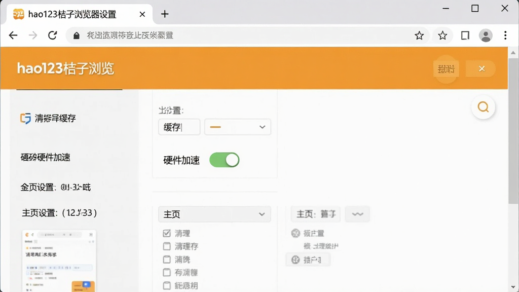 一张展示hao123桔子浏览器设置界面的图片,画面中浏览器窗口显示设置页面,包含清理缓存、硬件加速开关、主页设置等选项,界面清晰,风格简洁,细节明确,画质高,干净,无多余元素