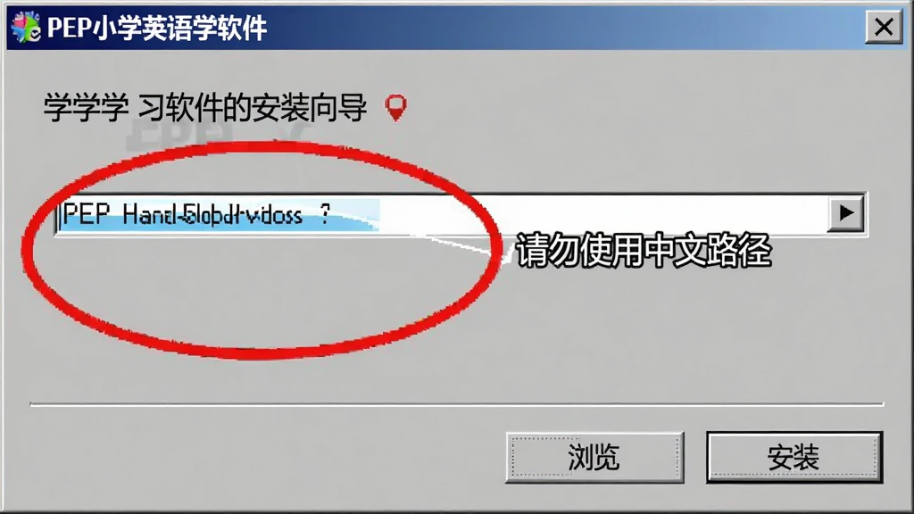 一张展示PEP小学英语学习软件安装向导界面的截图,画面中安装路径选择框被红色圆圈标注,旁边有提示文字“请勿使用中文路径”。界面下方有“浏览”和“安装”两个按钮。整体风格为Windows经典安装界面,色调偏灰蓝,画质清晰,无多余元素。
