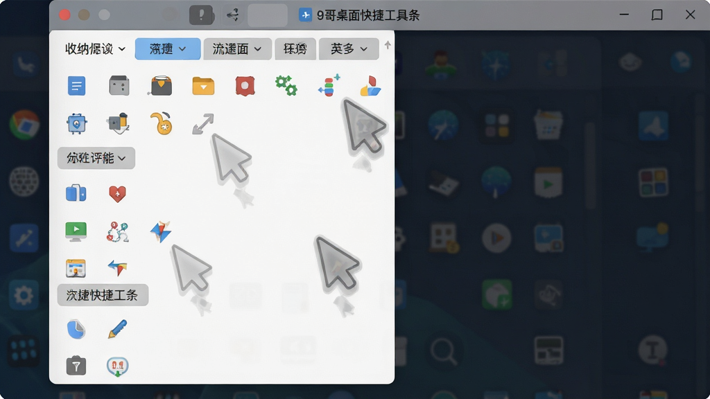 一张“9哥桌面快捷工具条”收纳功能的界面截图,主体是工具条展开后的多标签分组面板,布局为纵向排列的多个分组区域,排版整齐,风格为扁平化设计展示,细节包括每个分组内的图标排列、分组名称标签、拖拽时的半透明拖影效果,画质为超清,干净,无多余元素