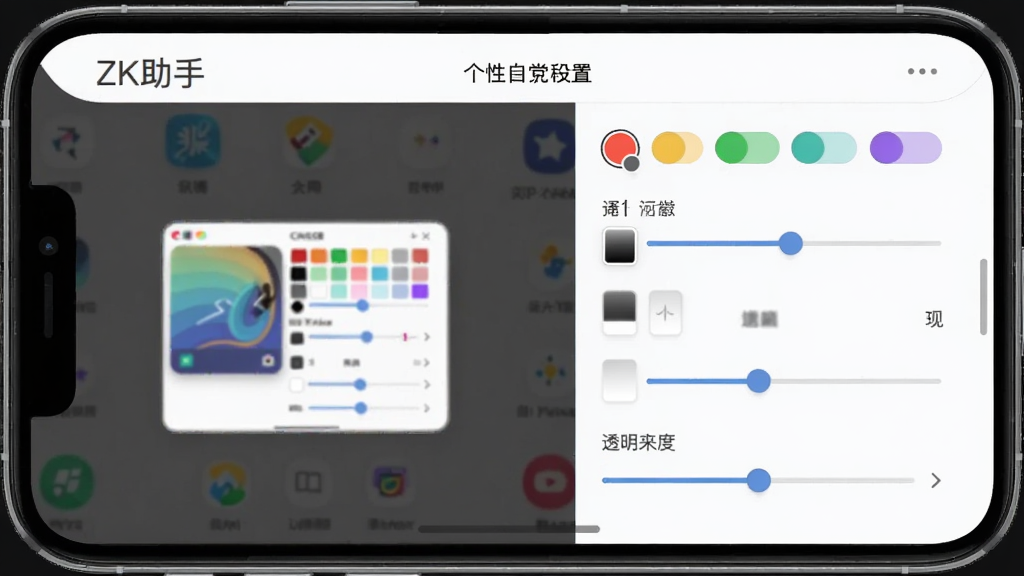 ZK助手 个性化浮窗自定义设置界面,主体为手机屏幕展示浮窗样式调节面板,布局为左侧预览右侧参数滑块,排版直观,风格现代扁平化,细节包含颜色选择器与透明度调节条,画质高清,干净,无多余元素