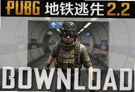 PUBG地铁逃生2.2更新版本下载安装教程
