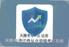 天腾考通证券从业资格考试系统高效刷题通关必备