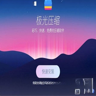 极光压缩{package_version_name} 极速压缩工具 极光压缩{package_version_name} 极速压缩工具