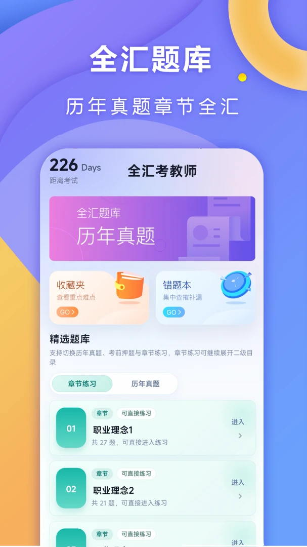 全汇考教师1.0.9 教师备考刷题