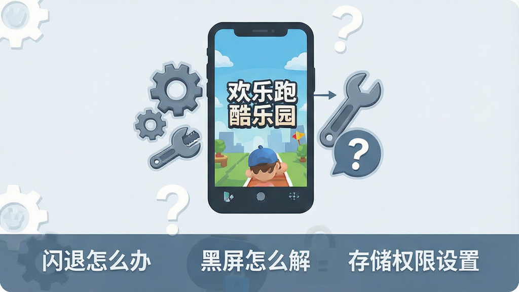 一张手机游戏故障排查主题的插画,画面中一部手机屏幕显示“欢乐跑酷乐园”启动画面,旁边有齿轮、扳手和问号图标,画面下方用文字标注“闪退怎么办”“黑屏怎么解决”“存储权限设置”,整体风格为简洁的信息图风格,配色以蓝灰为主,画质清晰,布局整齐,无多余元素