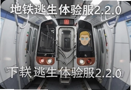 地铁逃生体验服2.2.0最新版下载安装攻略