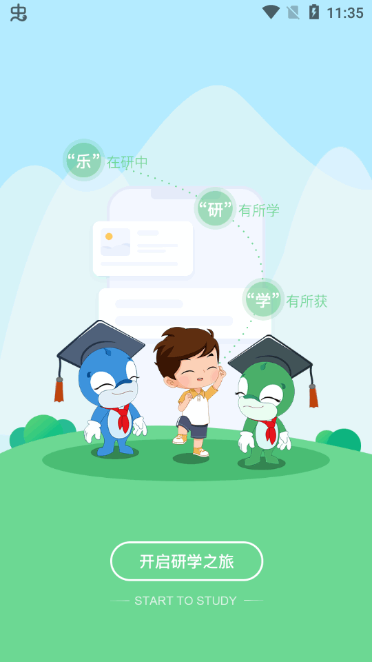 乐研学2.0.0 趣味学习