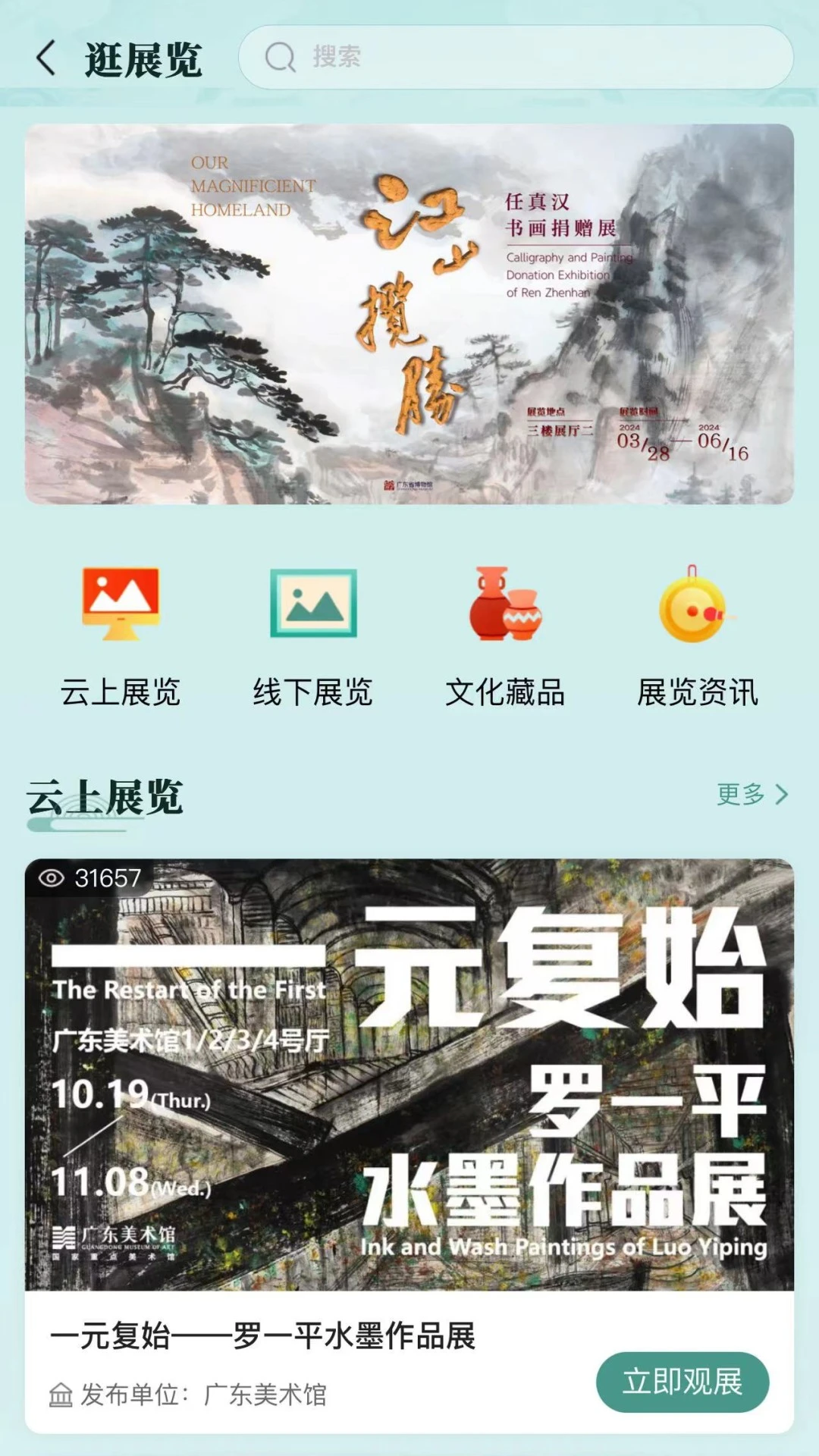文化广东5.4.7 掌上文化云 文化广东5.4.7 掌上文化云