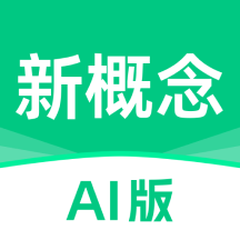 新概念AI版2.6.3 英语学习