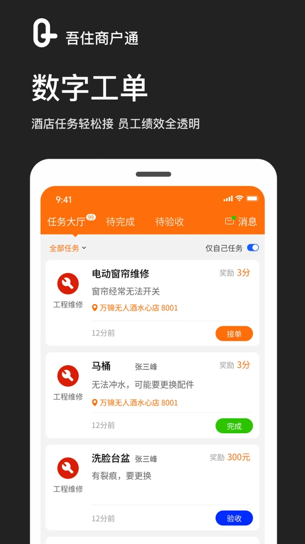 吾住商户通2.5.2 酒店管理助手 吾住商户通2.5.2 酒店管理助手