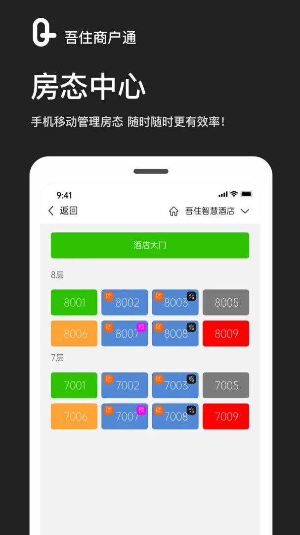 吾住商户通2.5.2 酒店管理助手 吾住商户通2.5.2 酒店管理助手
