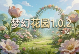 梦幻花园1.0.2官方最新安卓版下载安装