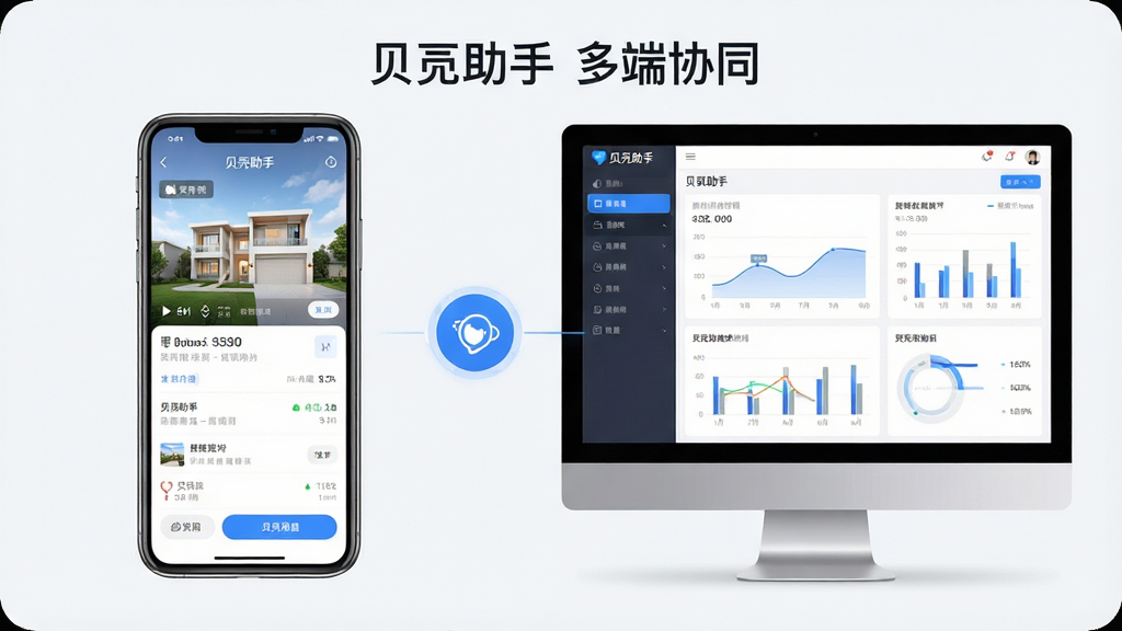 一张展示“贝壳助手”在手机和电脑上同时运行的图片,主体为多设备协同使用场景,布局为左右分屏排版,风格为现代简约风,细节包括手机显示房源详情、电脑显示数据图表、同步图标连接,画面干净整洁,高清画质,文字标注“贝壳助手 多端协同”