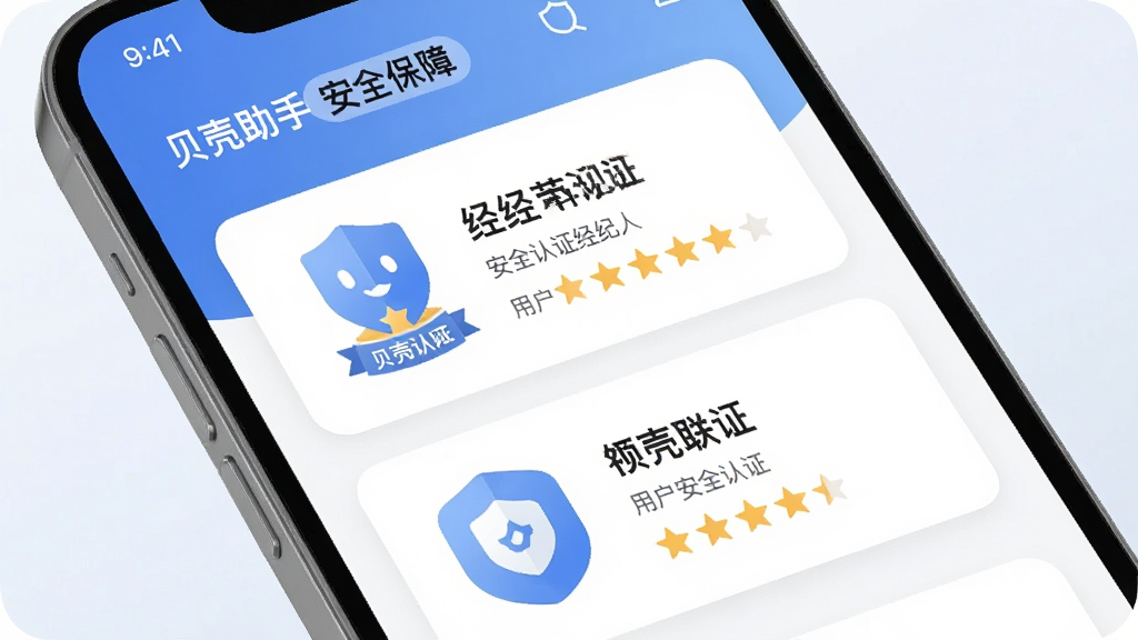 一张展示“贝壳助手”安全认证与经纪人信息的图片,主体为手机界面显示认证标识和经纪人名片,布局为卡片式排版,风格为柔和圆角设计,细节包括盾牌图标、认证徽章、用户评价星级,画面干净可信,高清画质,文字标注“贝壳助手 安全保障”