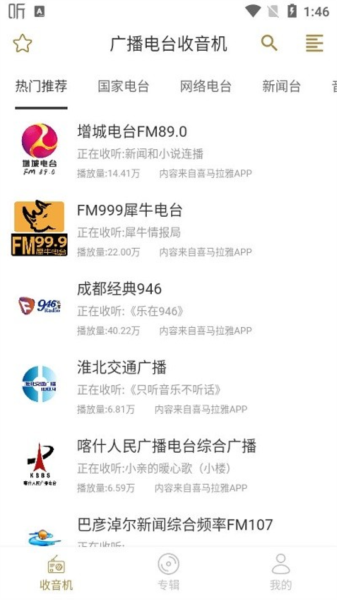 广播助手 安卓版 功能界面截图