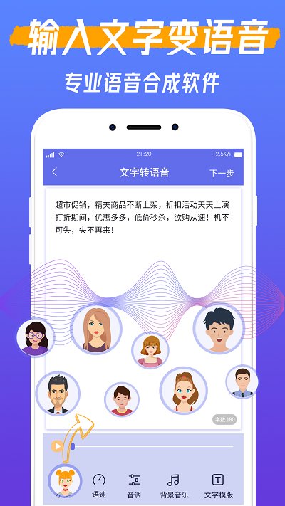 全能文字转语音 安卓版 手机界面