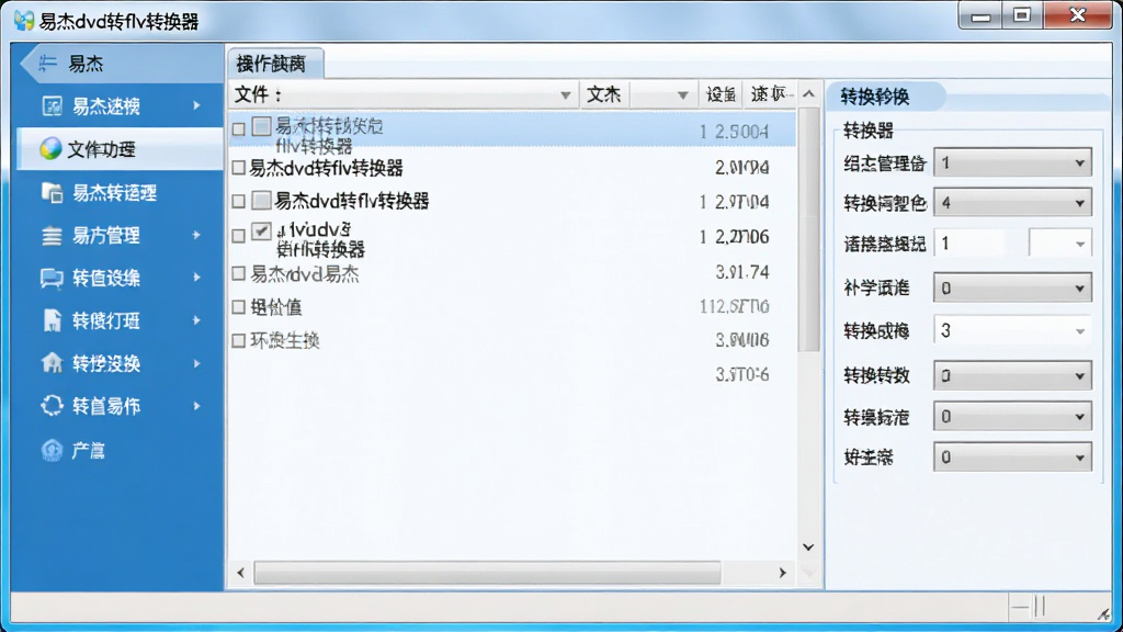 一张软件界面截图,画面中央是易杰dvd转flv转换器的操作主窗口,左侧为功能导航栏,右侧为文件列表与转换参数设置区域,整体采用蓝色与白色搭配的清爽界面风格,窗口标题栏清晰显示“易杰dvd转flv转换器”字样,画质清晰,干净整洁,无多余元素