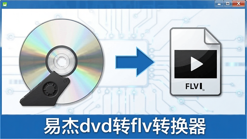 一张软件功能展示图,画面中左侧是一张DVD光盘正在被读取,右侧是转换后的FLV视频文件图标,中间用箭头连接表示转换过程,画面下方显示“易杰dvd转flv转换器”软件名称,整体风格简洁明快,科技感强,画质清晰,干净无多余元素