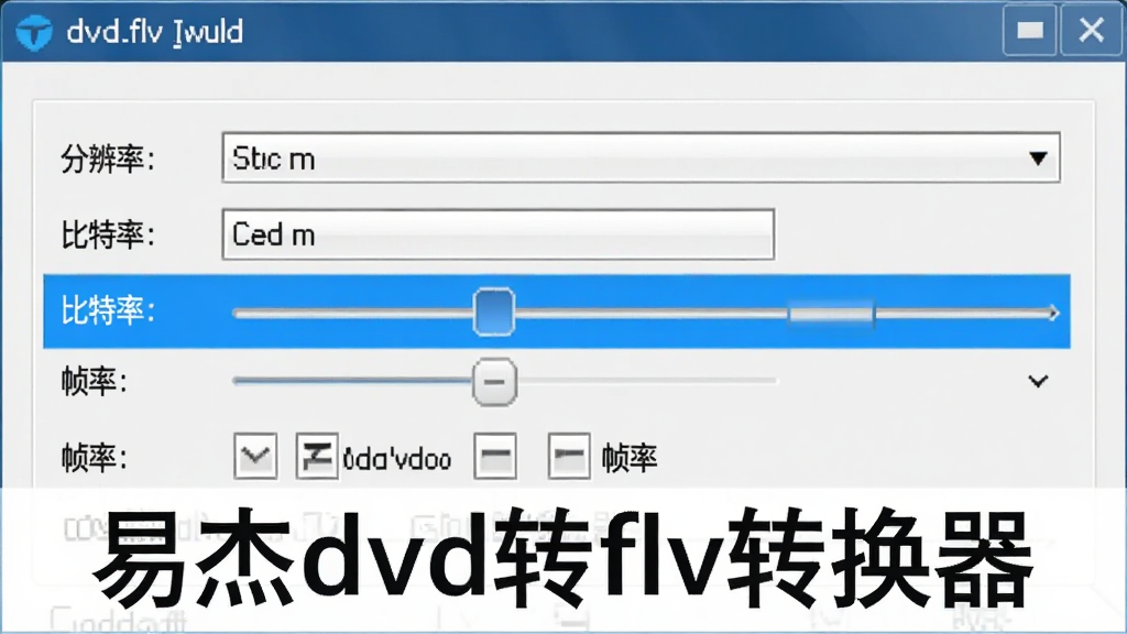 一张软件参数设置界面图,画面展示易杰dvd转flv转换器的输出参数调节面板,包含分辨率下拉菜单、比特率滑块、帧率选项等控件,界面布局清晰,蓝色高亮显示当前选中项,画面中带有“易杰dvd转flv转换器”文字标识,画质清晰,风格专业简洁,无多余元素