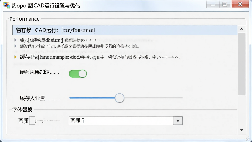 豹图CAD运行设置与优化界面,主体为软件设置面板中的性能选项,布局为居中窗口,排版为选项列表加说明文字,风格为简洁工具风,细节包括硬件加速开关、缓存大小滑块、字体替换设置,画质清晰、干净、无多余元素
