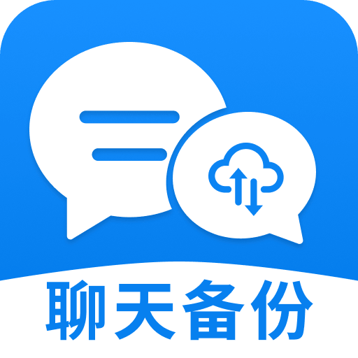 微聊天备份云端记录