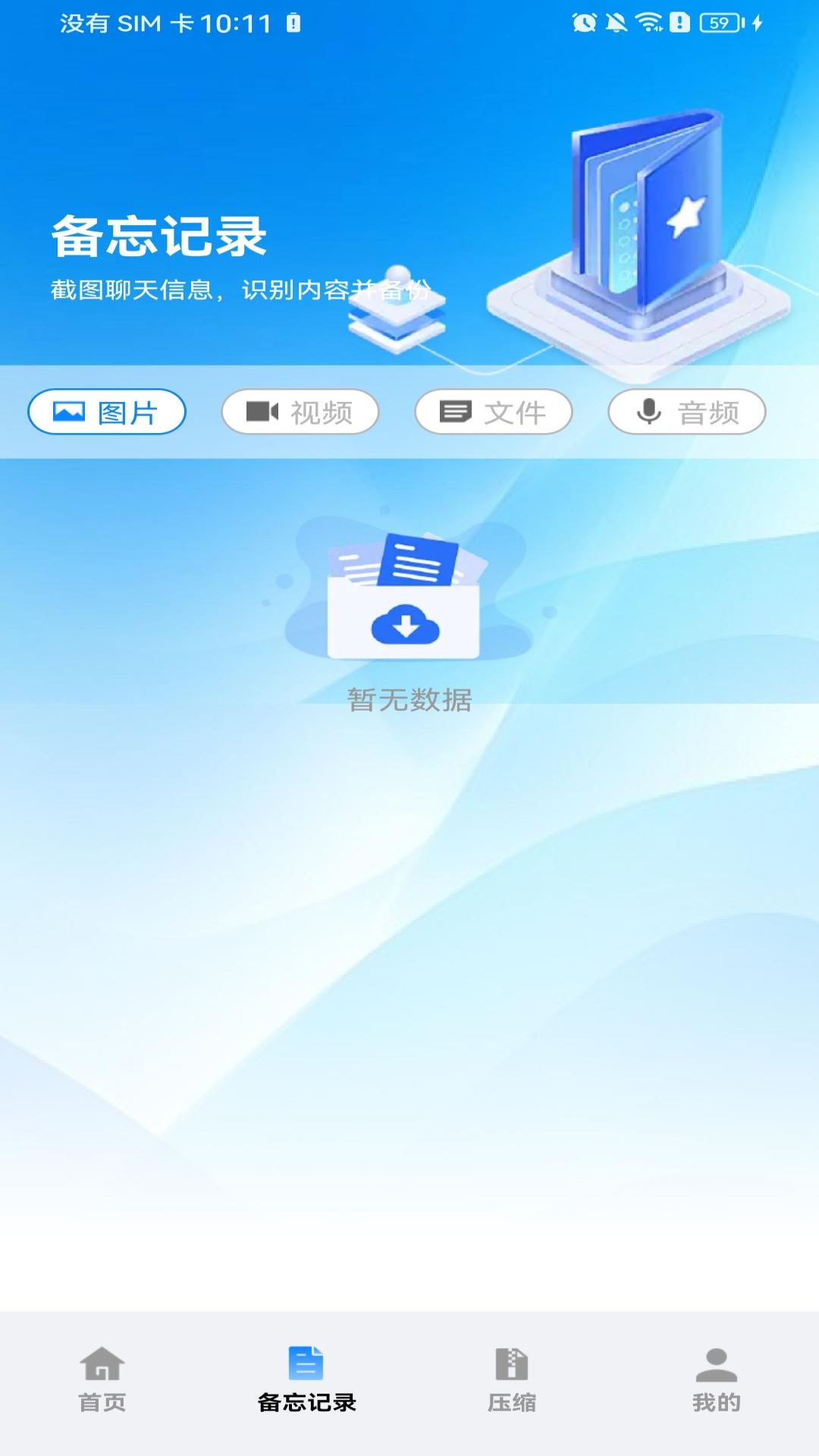 微聊天备份云端记录 安卓版 安全加密界面