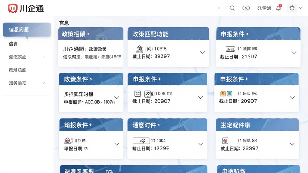 主体为川企通政策匹配功能界面布局为信息卡片列表展示风格为清晰简洁的商务风格细节包括政策标题、申报条件、截止日期等字段及川企通文字标识画质高清干净无多余元素