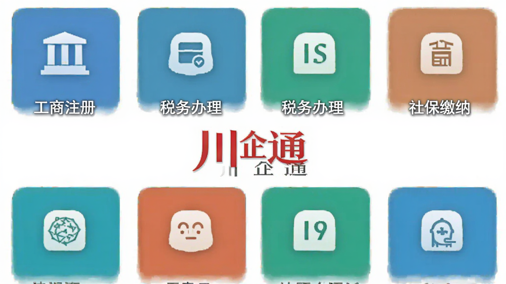 主体为川企通应用功能界面展示布局为多图标网格排列风格为扁平化商务设计细节包括工商注册、税务办理、社保缴纳等图标及川企通文字标识画质清晰干净无多余元素