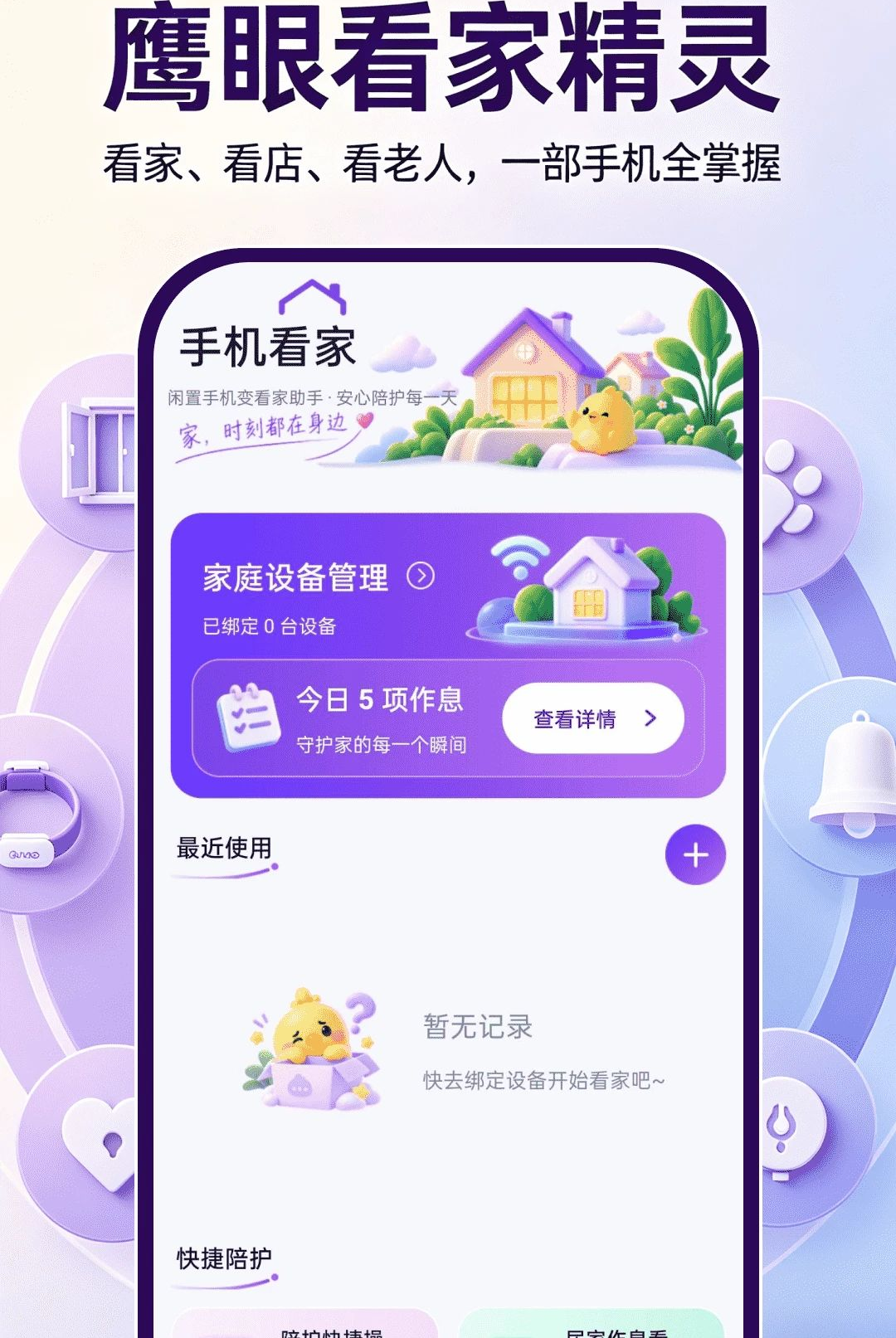 鹰眼看家精灵1.0.0 家庭监控助手 鹰眼看家精灵1.0.0 家庭监控助手
