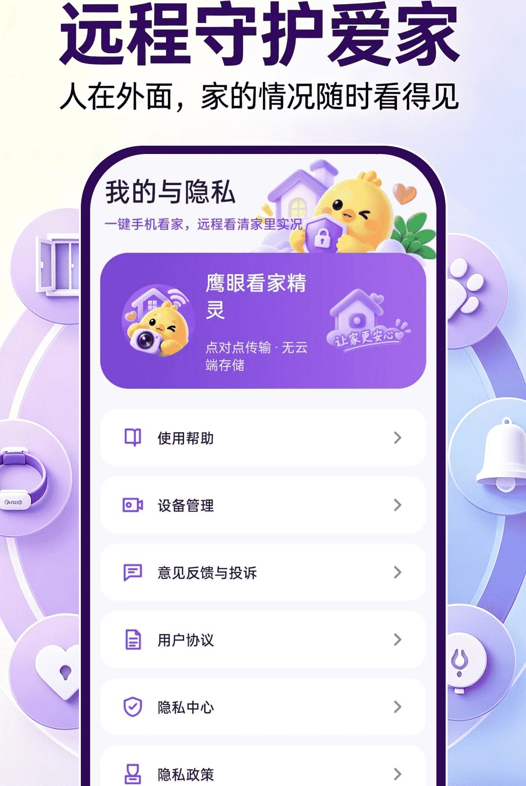 鹰眼看家精灵1.0.0 家庭监控助手 鹰眼看家精灵1.0.0 家庭监控助手
