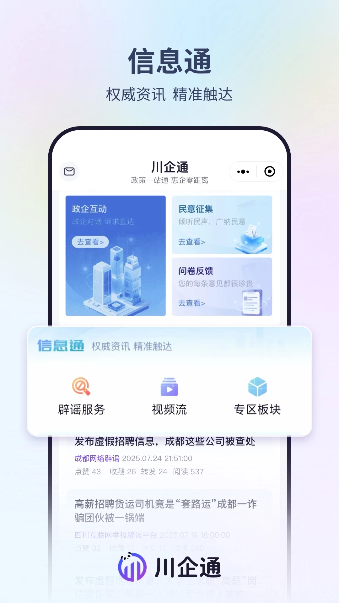 川企通1.3.1 企业服务助手 川企通1.3.1 企业服务助手