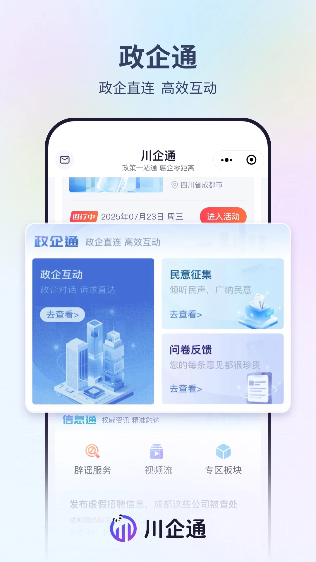 川企通1.3.1 企业服务助手 川企通1.3.1 企业服务助手