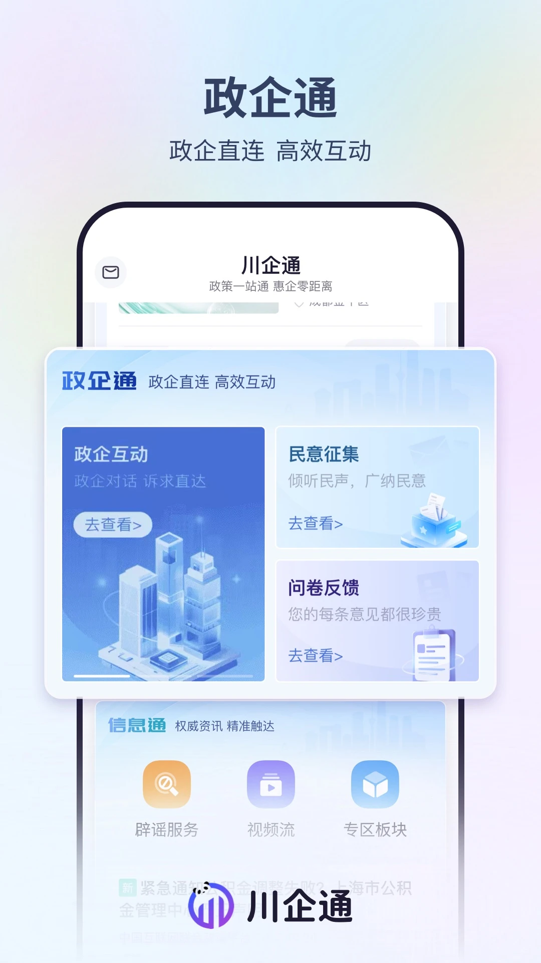 川企通1.3.1 企业服务助手 川企通1.3.1 企业服务助手