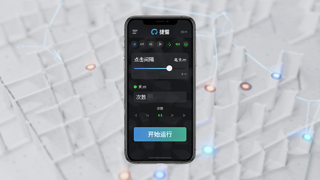 一张展示捷自动点击器参数设置界面的示意图,画面中心是手机屏幕,屏幕上显示着点击间隔滑块和次数输入框,旁边有“开始运行”按钮,布局采用对称式排版,风格为深色模式科技感,细节包含毫秒单位标识和运行状态指示灯,画质清晰,干净利落