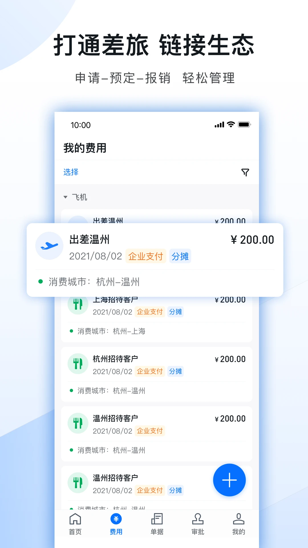 每刻报销7.7.2 企业费控报销 每刻报销7.7.2 企业费控报销